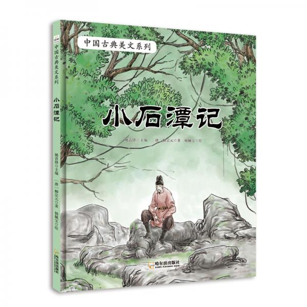 童立方·中國古典美文系列：小石潭記