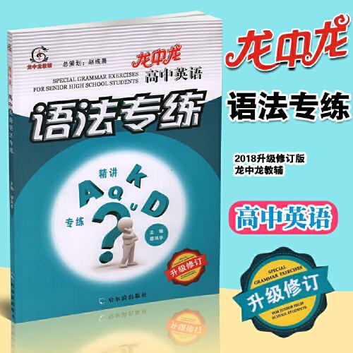 龙中龙高中英语语法专练