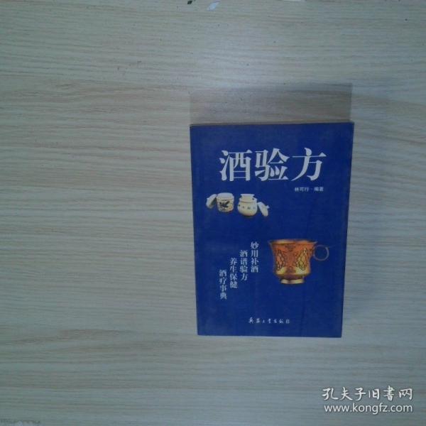 酒驗方:酒為百藥之長