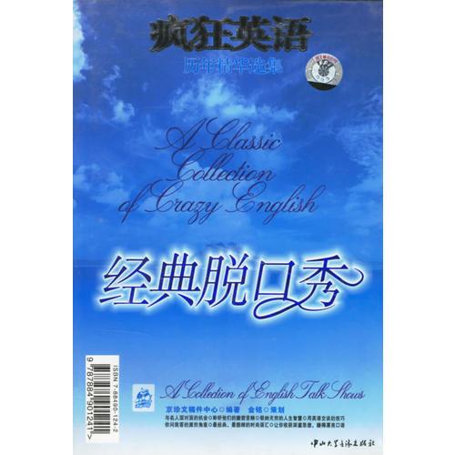經(jīng)典脫口秀(1書+4磁帶)