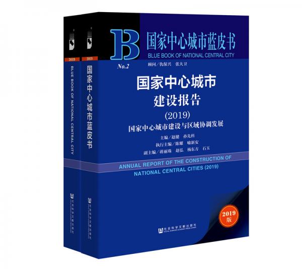 國(guó)家中心城市建設(shè)報(bào)告（2019）（中英文對(duì)照）（全兩冊(cè)）