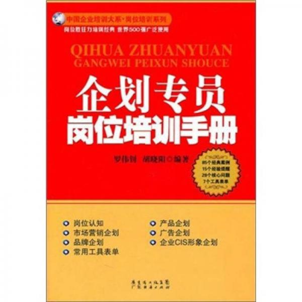 企划专员岗位培训手册