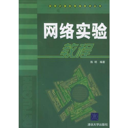 网络实验教程——实用计算机网络技术丛书