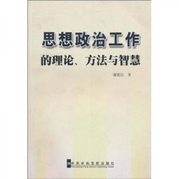 思想政治工作的理論、方法與智慧