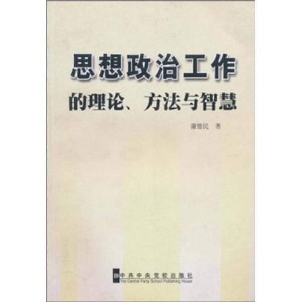 思想政治工作的理论、方法与智慧