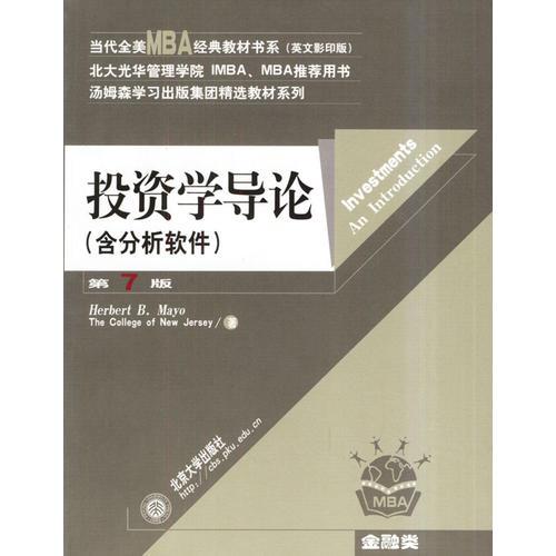 投資學(xué)導(dǎo)論（第7版）——當(dāng)代全美MBA經(jīng)典教材書系