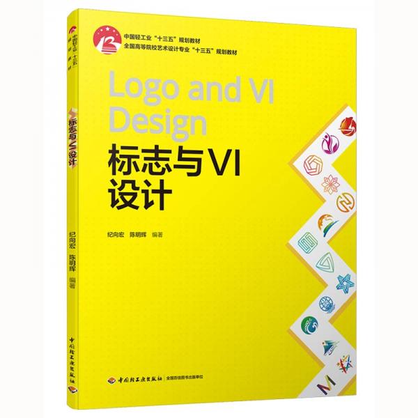 標(biāo)志與VI設(shè)計(jì)（中國(guó)輕工業(yè)”十三五”規(guī)劃教材）