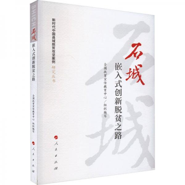 石城 嵌入式創(chuàng)新脫貧之路