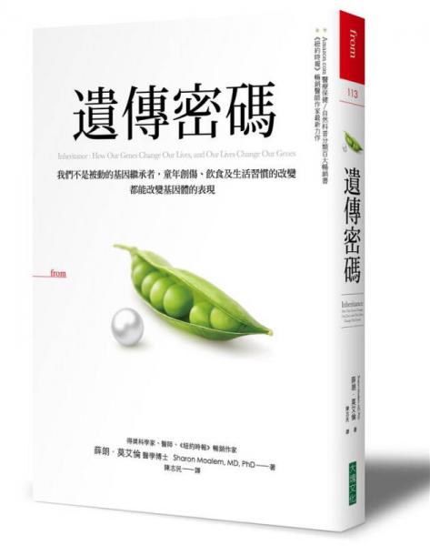 遺傳密碼: 我們不是被動(dòng)的基因繼承者, 