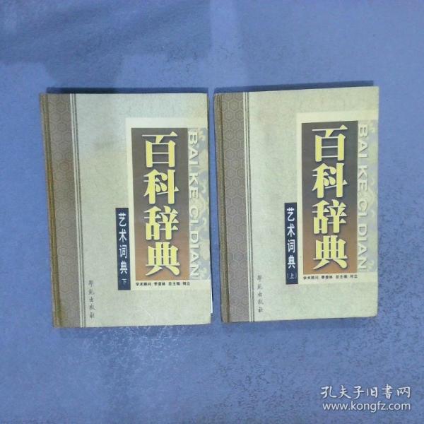 藝術(shù)詞典