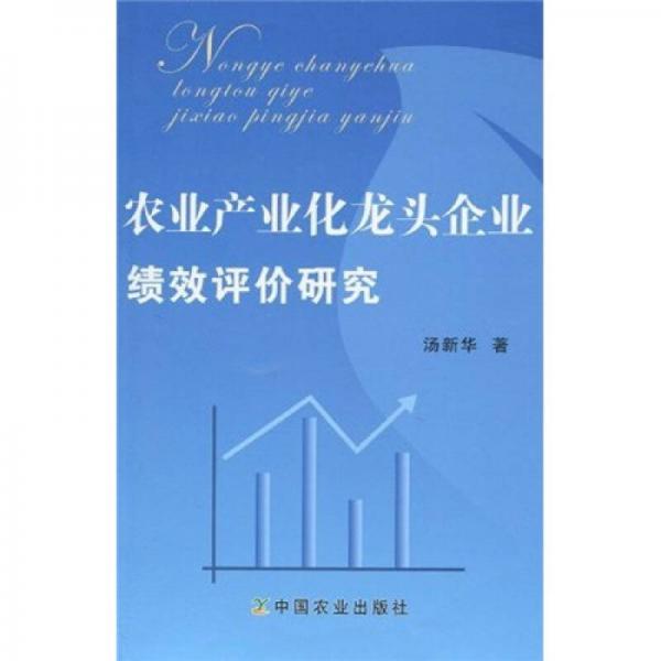 農(nóng)業(yè)產(chǎn)業(yè)化龍頭企業(yè)績效評(píng)價(jià)研究