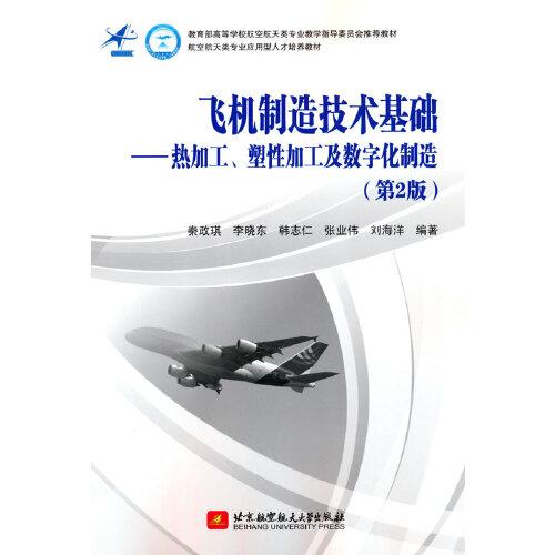 飛機制造技術基礎——熱加工、塑性加工及數(shù)字化制造（第2版）