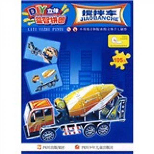 DIY立體益智拼圖：攪拌車