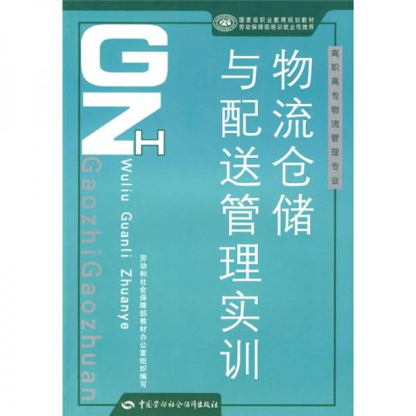 国家级职业教育规划教材·高职高专物流管理专业教材：物流仓储与配送管理实训