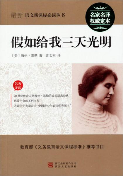 最新語文叢書：假如給我三天光明
