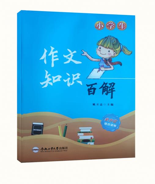 作文知識全解