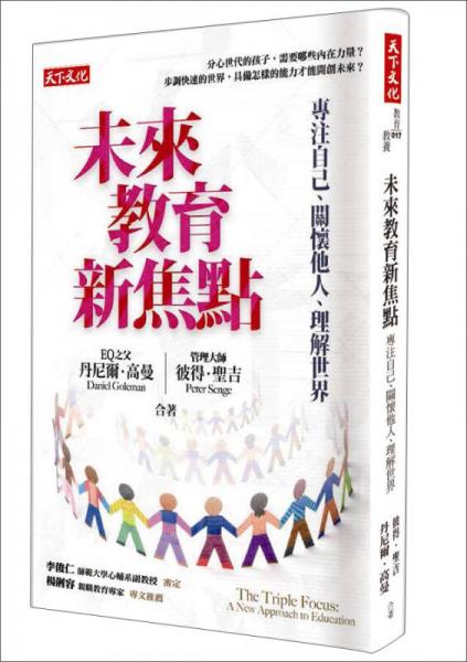 未來(lái)教育新焦點(diǎn): 專注自己、關(guān)懷他人、理解世界