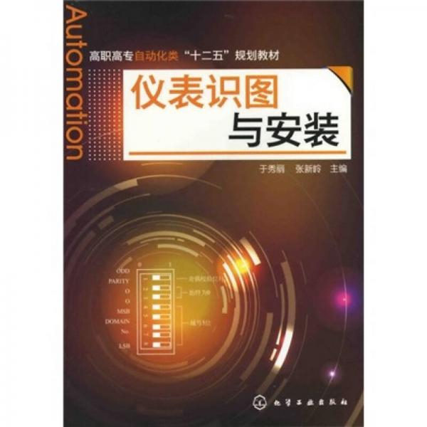 儀表識(shí)圖與安裝