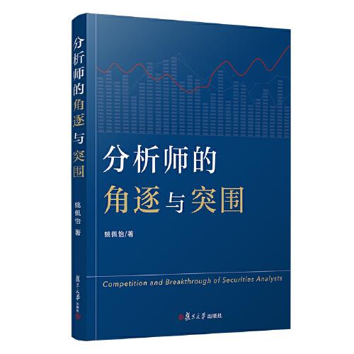 分析師的角逐與突圍