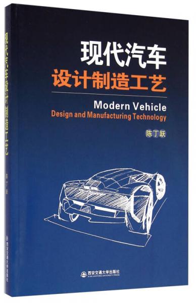 現(xiàn)代汽車設(shè)計制造工藝