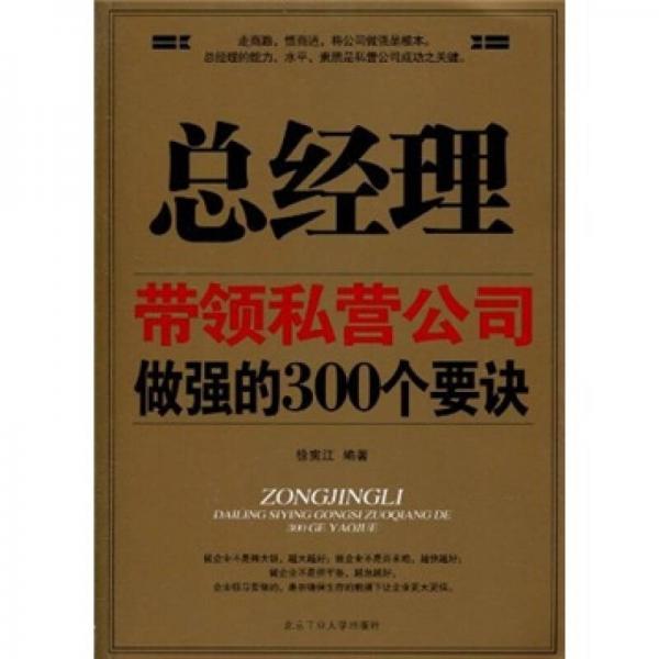 总经理带领私营公司做强的300个要诀