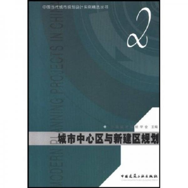 城市中心区与新建区规划