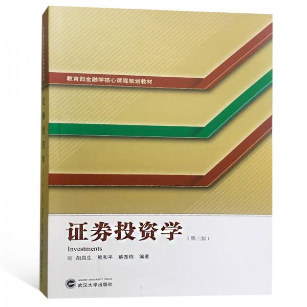 證券投資學(xué)（第三版）