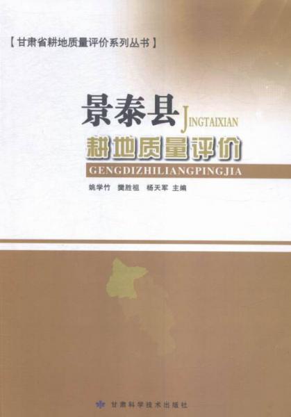 景泰縣耕地質(zhì)量評(píng)價(jià)