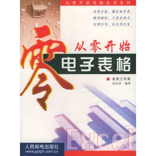 从零开始.电子表格——从零开始电脑应用系列