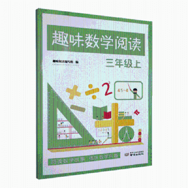 趣味数学阅读 三年级(上) 法学理论 趣味阅读编写组编 新华正版