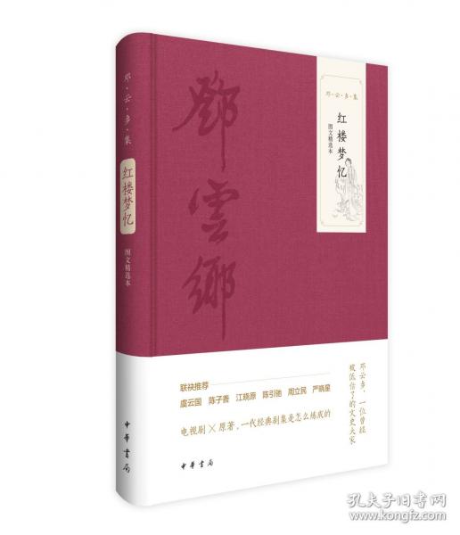 红楼梦忆 图文精选本