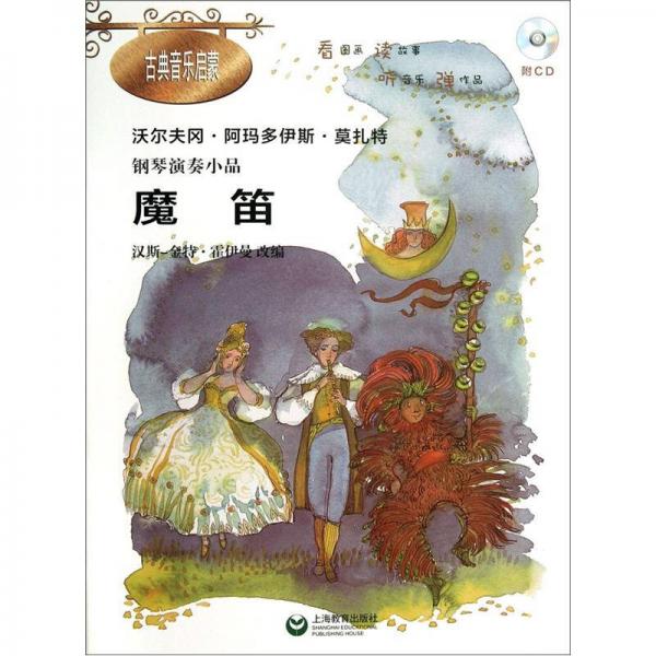 鋼琴演奏小品《魔笛》