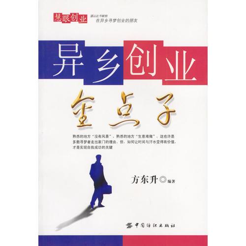 異鄉(xiāng)創(chuàng)業(yè)金點(diǎn)子