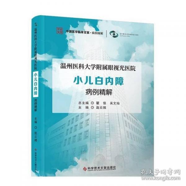 温州医科大学附属眼视光医院小儿白内障病例精解