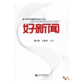 全新正版圖書 中國邊防警察報社15年度好新聞聶虹影中國文聯(lián)出版社9787519011895 黎明書店