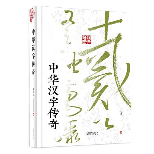 中華漢字傳奇