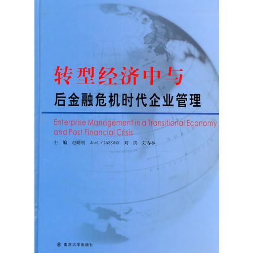 转型经济中与后金融危机时代企业管理