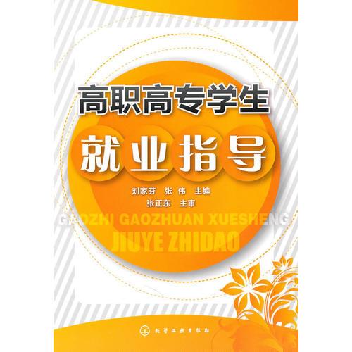 高職高專學生就業(yè)指導(劉家芬)