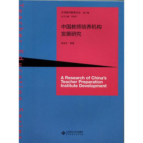中国教师培养机构发展研究