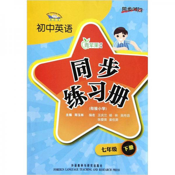 青蘋果教輔·同步時間：初中英語同步練習(xí)冊