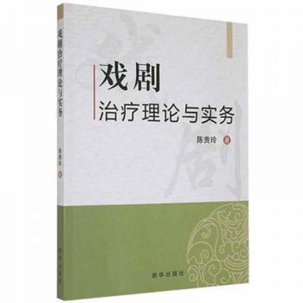 戲劇治療理論與實務(wù)