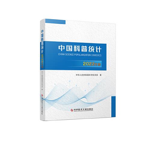 中國(guó)科普統(tǒng)計(jì)2022年版