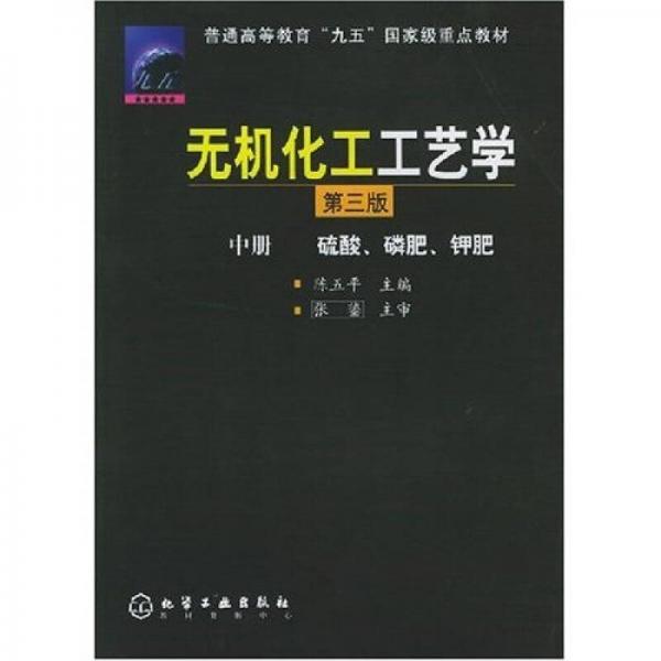 普通高等教育“九五”國(guó)家級(jí)重點(diǎn)教材：無(wú)機(jī)化工工藝學(xué)（中）硫酸、磷肥、鉀肥（3版）