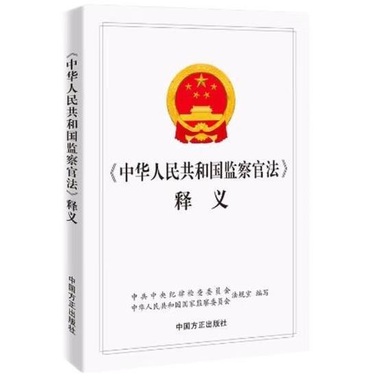 中華人民共和國監(jiān)察官法釋義