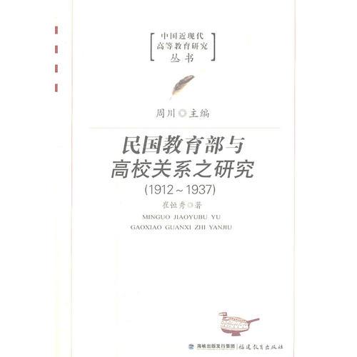 民國教育部與高校關系之研究19121937（中國近現(xiàn)代高等教育研究叢書）