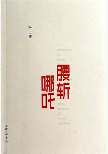 腰斬哪咤