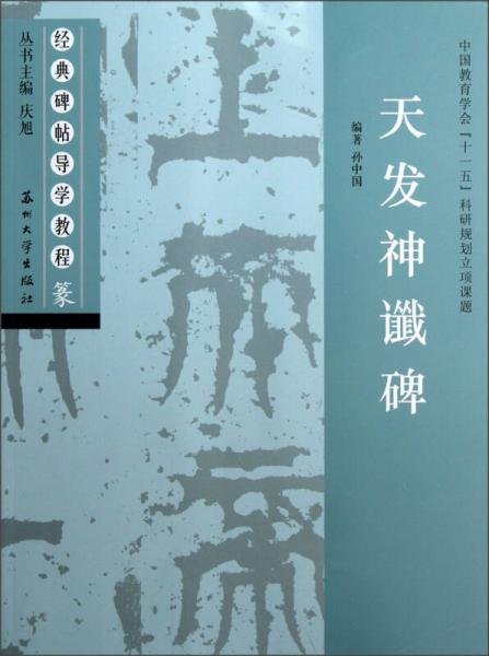 經(jīng)典碑帖導(dǎo)學(xué)教程·篆：天發(fā)神讖碑