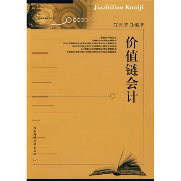 價值鏈會計