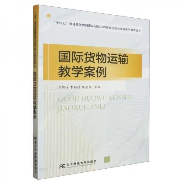 全新正版圖書(shū) 國(guó)際貨物運(yùn)輸教學(xué)案例方韻詩(shī)東北財(cái)經(jīng)大學(xué)出版社9787565447051
