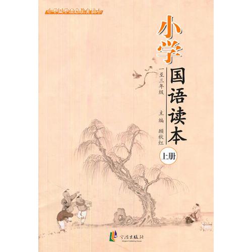 小學(xué)國語讀本上冊（1-3年級）